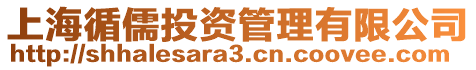 上海循儒投資管理有限公司