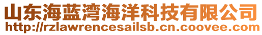 山東海藍灣海洋科技有限公司