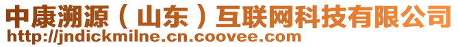 中康溯源(山東)互聯(lián)網(wǎng)科技有限公司