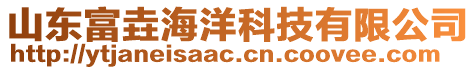 山東富垚海洋科技有限公司