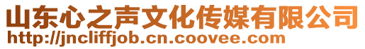 山東心之聲文化傳媒有限公司