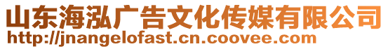 山東海泓廣告文化傳媒有限公司