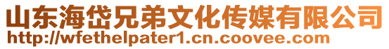 山東海岱兄弟文化傳媒有限公司