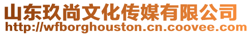 山東玖尚文化傳媒有限公司