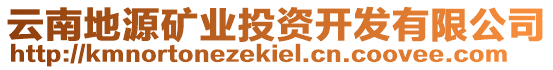 云南地源礦業投資開發有限公司