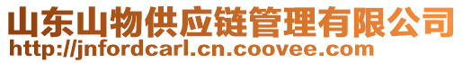 山東山物供應(yīng)鏈管理有限公司