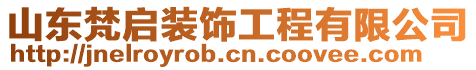 山東梵啟裝飾工程有限公司