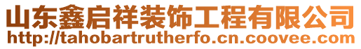 山東鑫啟祥裝飾工程有限公司