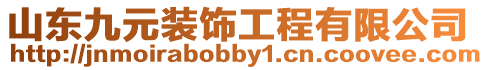 山東九元裝飾工程有限公司