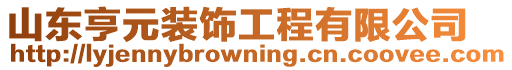 山東亨元裝飾工程有限公司