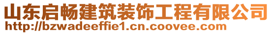 山东启畅建筑装饰工程有限公司