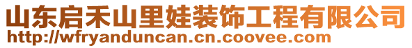 山東啟禾山里娃裝飾工程有限公司
