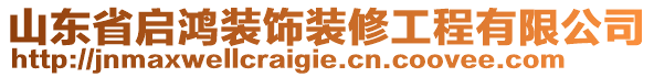 山東省啟鴻裝飾裝修工程有限公司