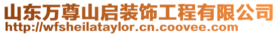 山東萬尊山啟裝飾工程有限公司