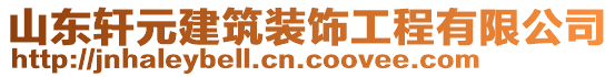 山東軒元建筑裝飾工程有限公司