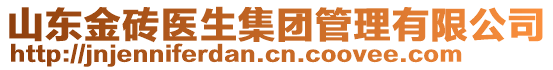 山東金磚醫(yī)生集團(tuán)管理有限公司