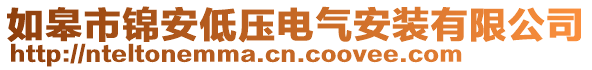 如皋市錦安低壓電氣安裝有限公司