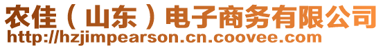 農(nóng)佳（山東）電子商務(wù)有限公司