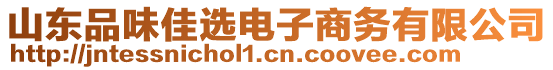 山東品味佳選電子商務(wù)有限公司