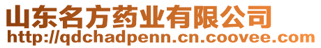 山東名方藥業(yè)有限公司