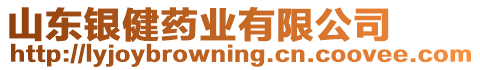 山東銀健藥業(yè)有限公司