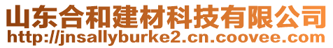 山東合和建材科技有限公司