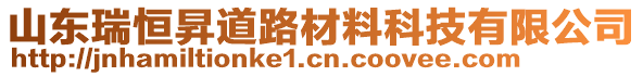 山東瑞恒昇道路材料科技有限公司