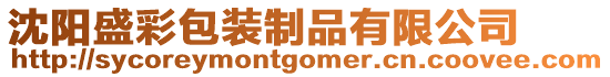 沈陽(yáng)盛彩包裝制品有限公司