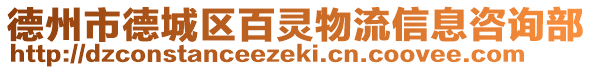 德州市德城區(qū)百靈物流信息咨詢部