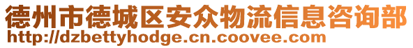 德州市德城區(qū)安眾物流信息咨詢部