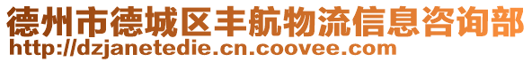 德州市德城區(qū)豐航物流信息咨詢(xún)部