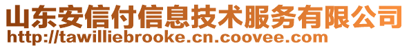 山東安信付信息技術(shù)服務(wù)有限公司