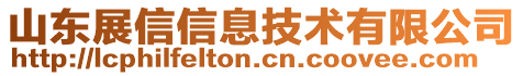 山東展信信息技術(shù)有限公司