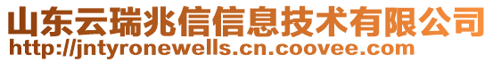 山東云瑞兆信信息技術(shù)有限公司