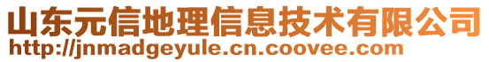 山東元信地理信息技術(shù)有限公司