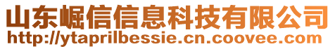 山東崛信信息科技有限公司