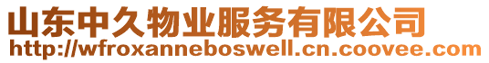 山東中久物業(yè)服務(wù)有限公司