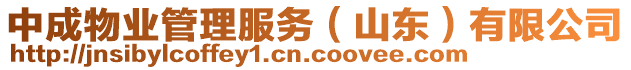 中成物業(yè)管理服務(wù)（山東）有限公司