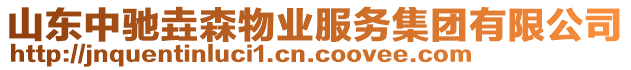 山東中馳垚森物業(yè)服務(wù)集團(tuán)有限公司