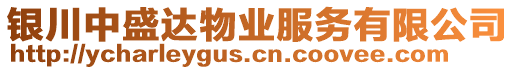 銀川中盛達(dá)物業(yè)服務(wù)有限公司