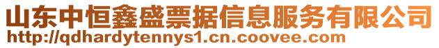 山東中恒鑫盛票據(jù)信息服務(wù)有限公司