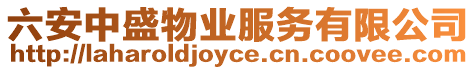 六安中盛物業(yè)服務(wù)有限公司