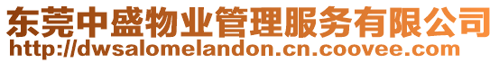 東莞中盛物業(yè)管理服務(wù)有限公司