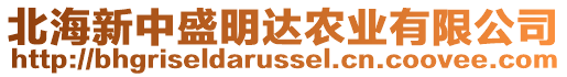 北海新中盛明達農(nóng)業(yè)有限公司