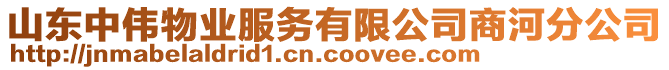 山東中偉物業(yè)服務(wù)有限公司商河分公司