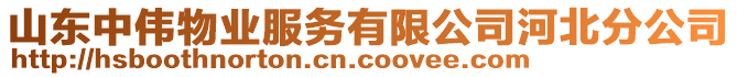 山東中偉物業(yè)服務(wù)有限公司河北分公司