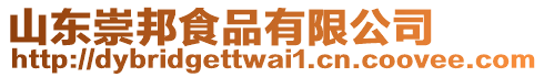 山東崇邦食品有限公司