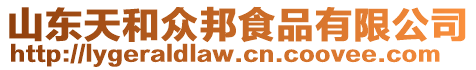 山東天和眾邦食品有限公司