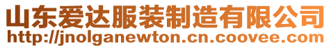 山東愛達(dá)服裝制造有限公司