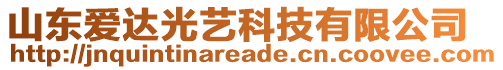 山東愛達(dá)光藝科技有限公司